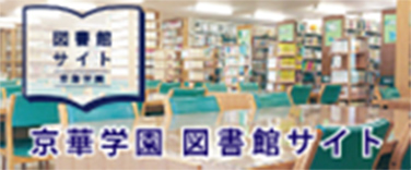 京華学園図書館サイト