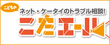 こどものネット・ケータイのトラブル相談！こたエール