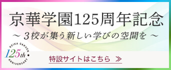 京華学園設立120周年記念スペシャルサイト