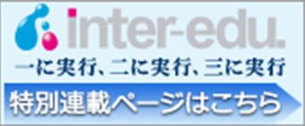 inter-edu.特別掲載ページはこちら