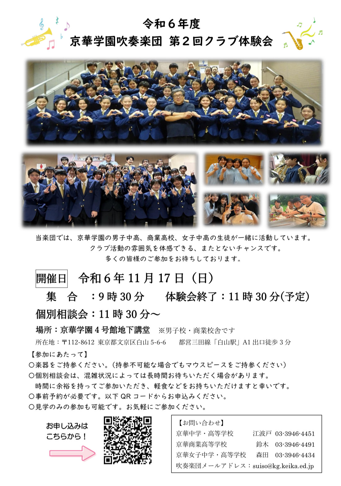 中学　集合 11/17(日)吹奏楽団 第二回クラブ体験会開催のお知らせ | 京華中学・高等学校