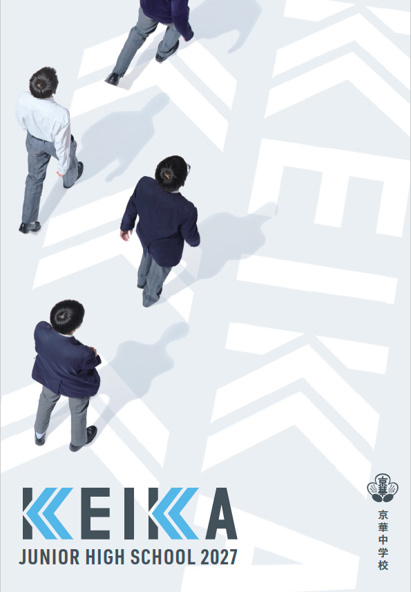 京華中学校 学校案内パンフレットの表紙（クリックで公式を開く）